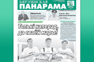 Чытайце ў сённяшнім нумары раённай газеты
