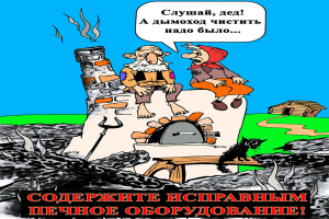 Виновата печка или хозяева?