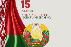 С праздником, страна! С Днем Конституции Республики Беларусь!