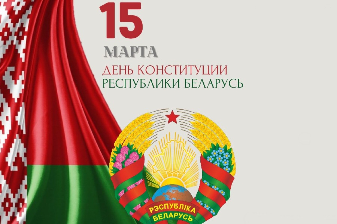 С праздником, страна! С Днем Конституции Республики Беларусь!