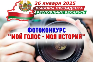 Фотоконкурс "Мой голос - моя история"