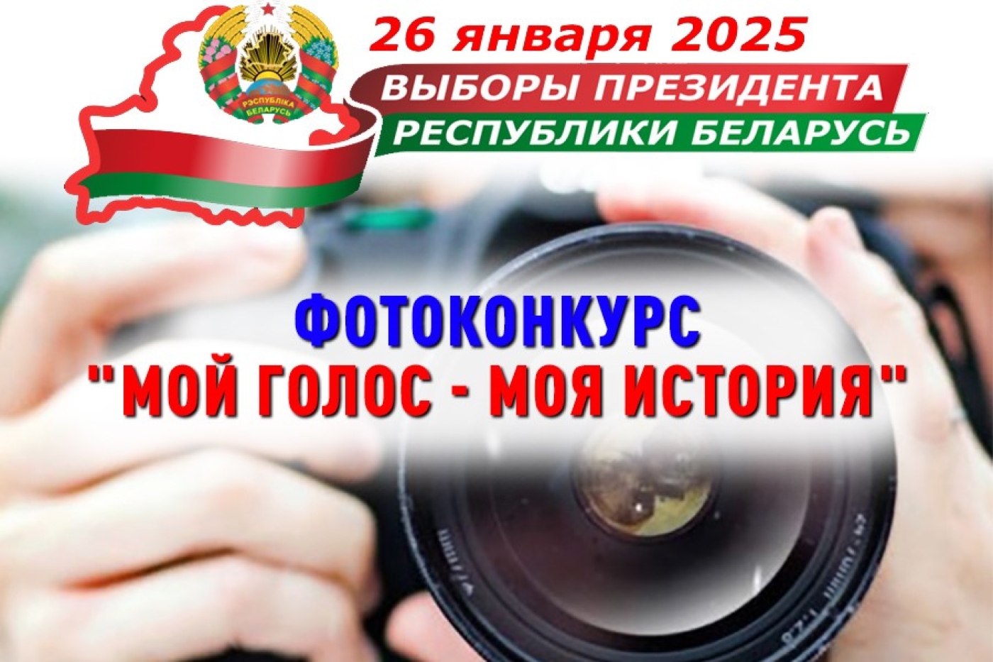 Фотоконкурс "Мой голос - моя история"