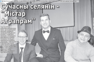 Чытайце ў сённяшнім нумары раённай газеты: