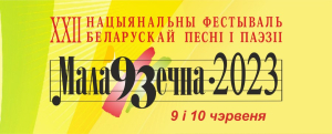 Праграма "Нацыянальнага фестываля беларускай песні і паэзіі "Маладзечна - 2023" на 9 – 10 чэрвеня 2023 года