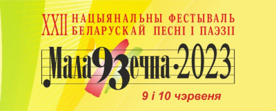 Праграма "Нацыянальнага фестываля беларускай песні і паэзіі "Маладзечна - 2023" на 9 – 10 чэрвеня 2023 года