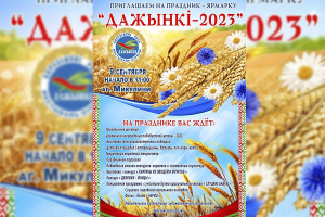 Приглашаем на праздник-ярмарку "Дажынкі-2023"