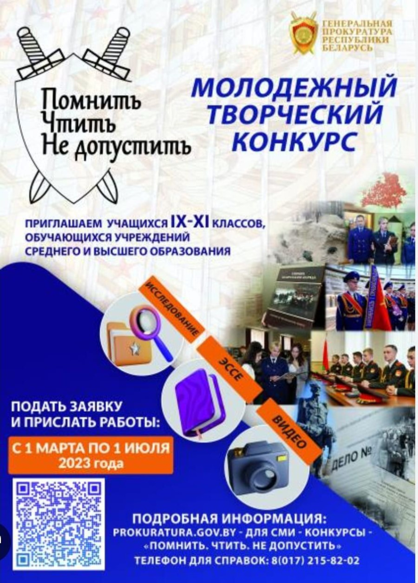 Прошел районный этап конкурса "Помнить . Чтить. Не допустить"