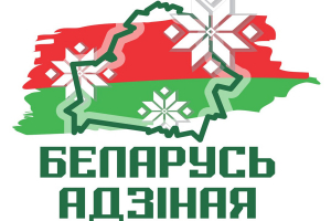 Республиканская акция "Беларусь адзiная"