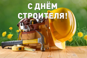 Уважаемые труженики строительной отрасли района!