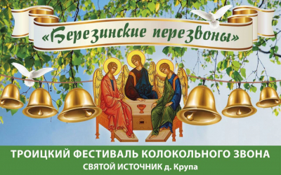 Фестиваль "Березинские перезвоны"