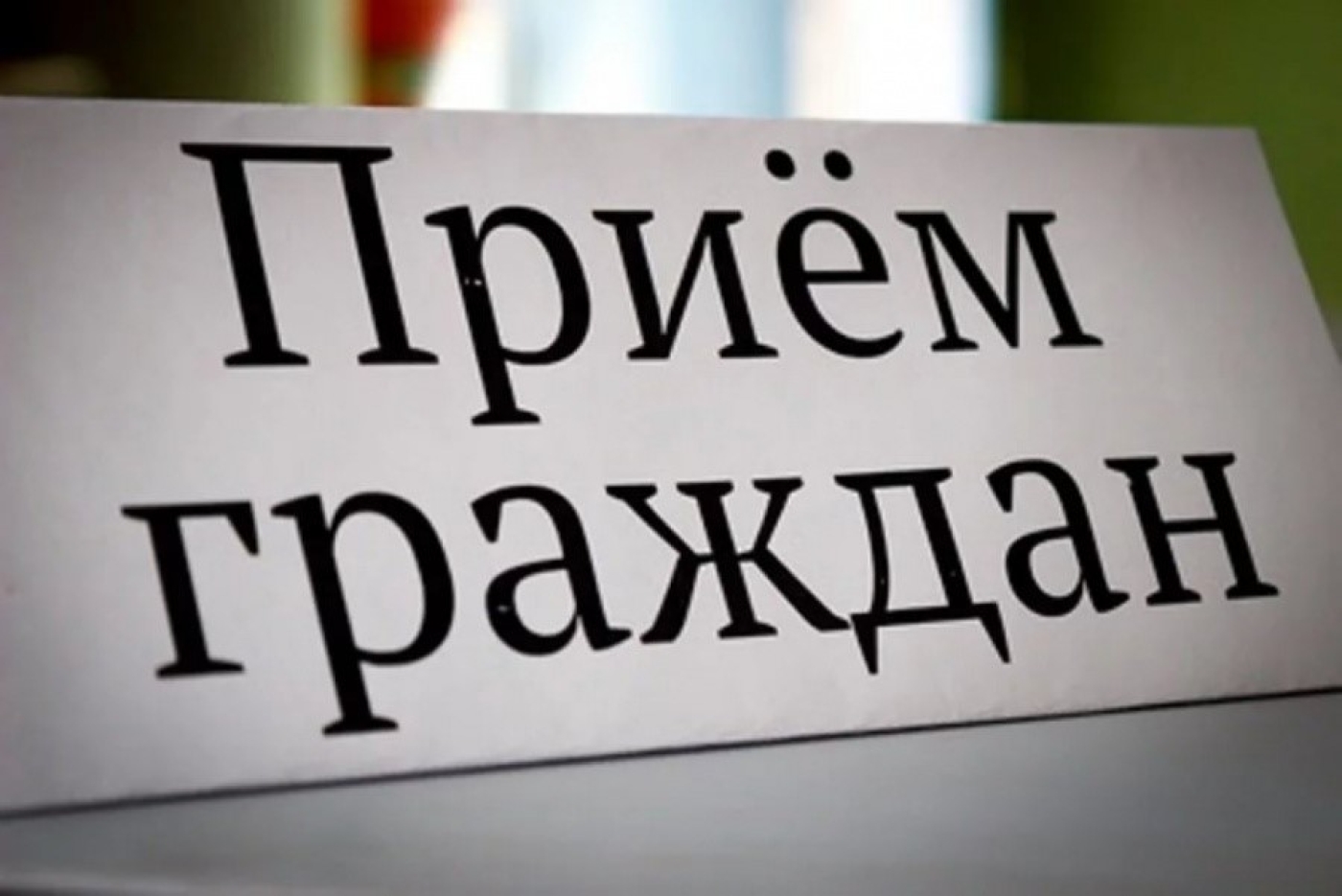 Прием граждан проведет начальник Березинской межрайонной инспекции охраны животного и растительного мира
