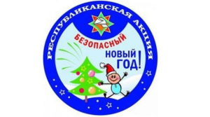 Начинается финальная акция МЧС «Безопасный новый год»