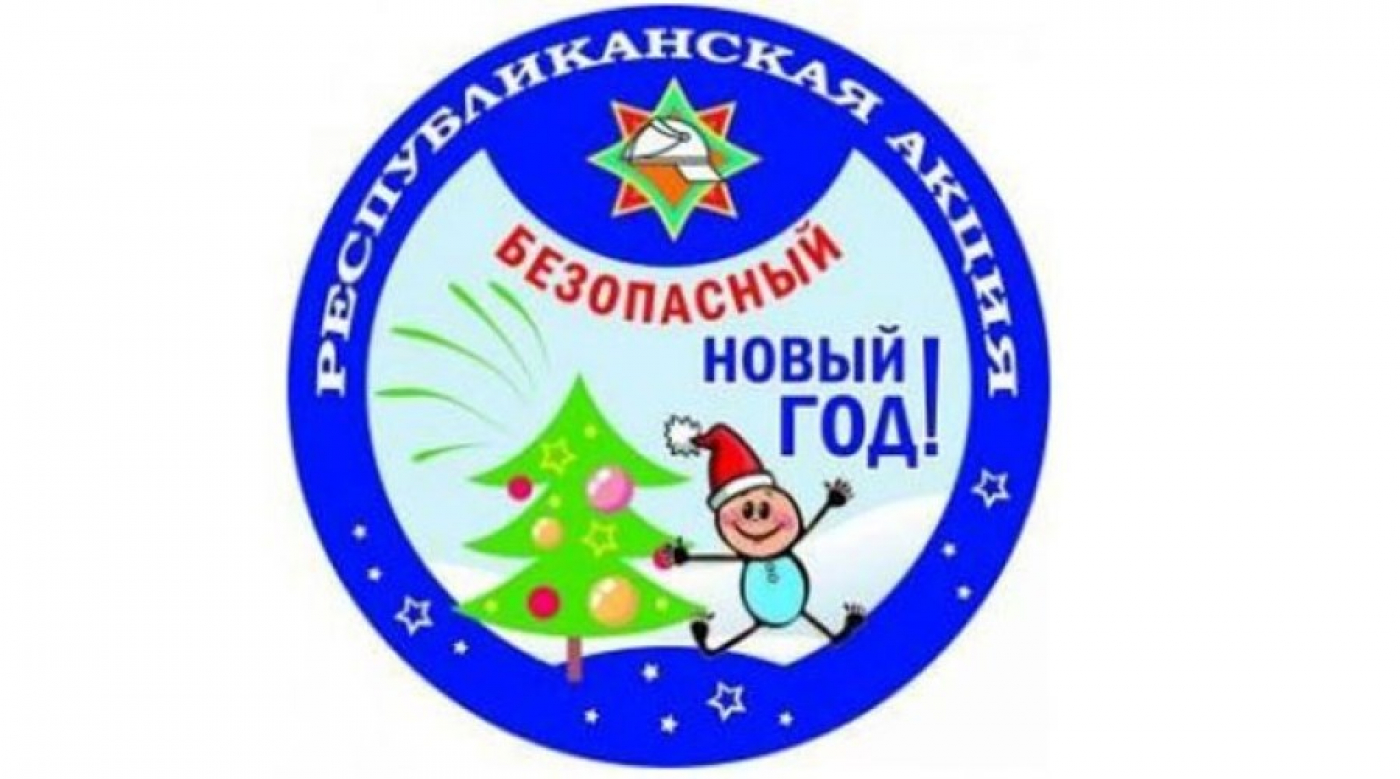Начинается финальная акция МЧС «Безопасный новый год»