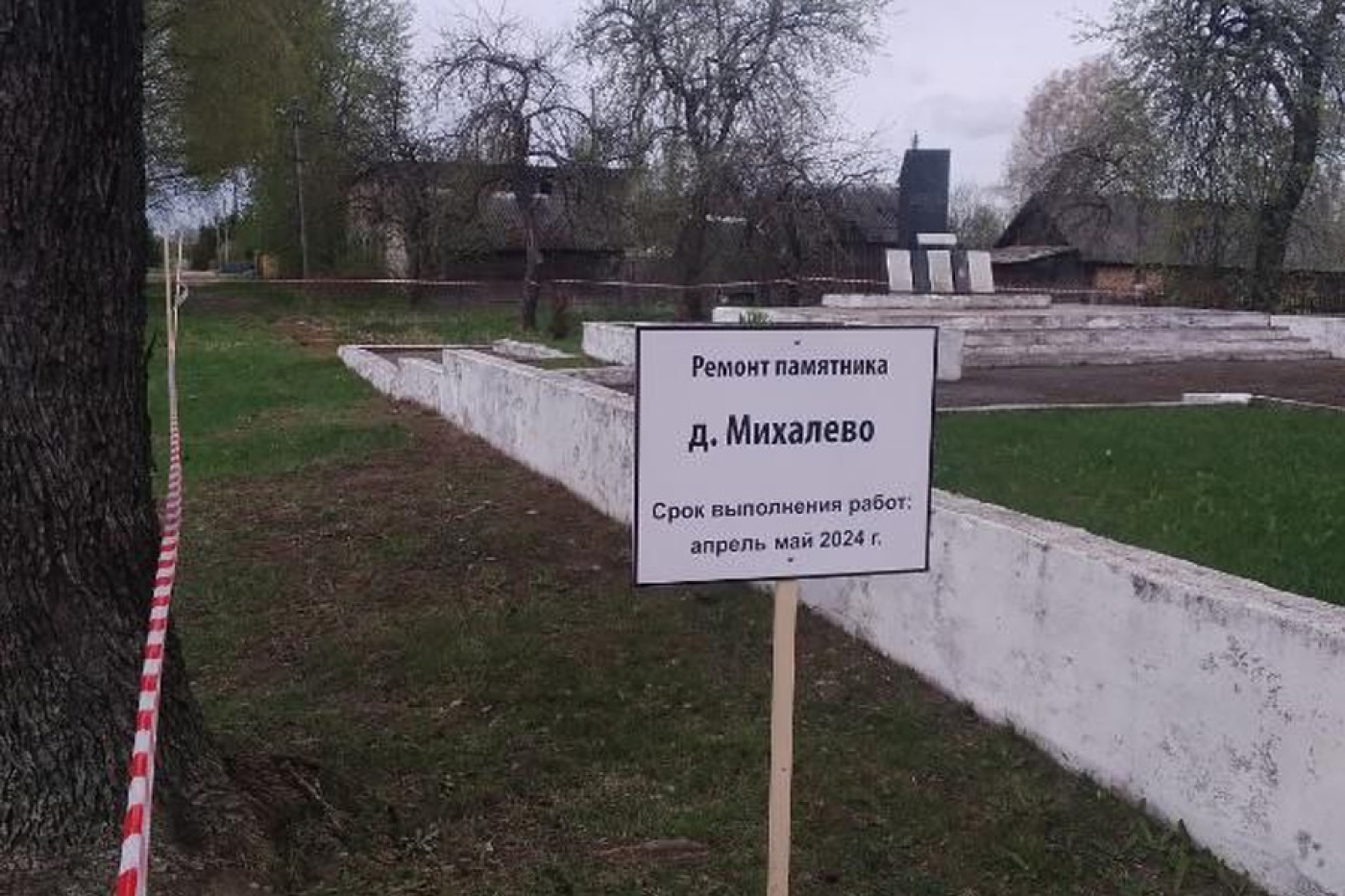 В деревне Михалево проходят ремонтные работы памятного знака!