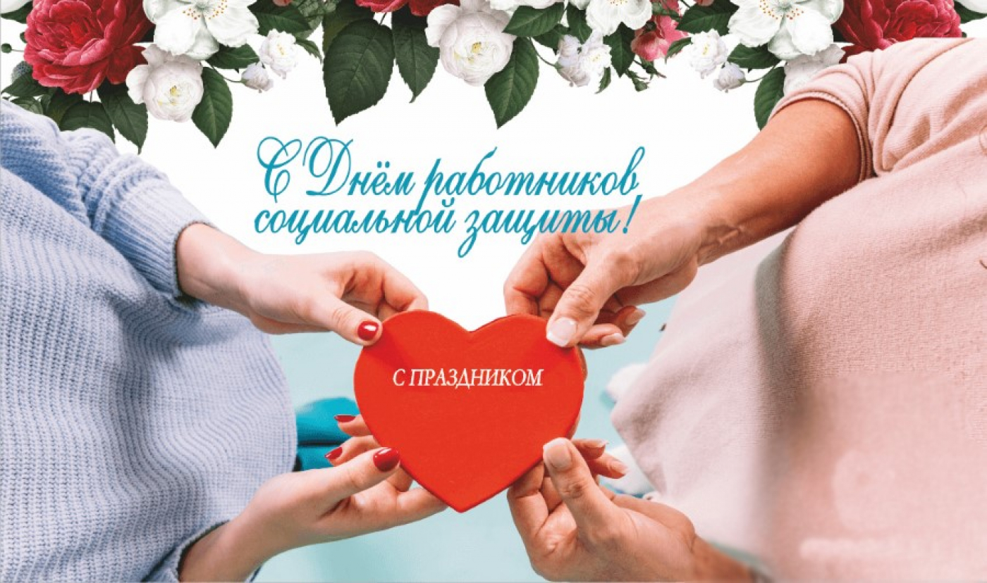 Поздравляем с Днем работника социальной защиты!