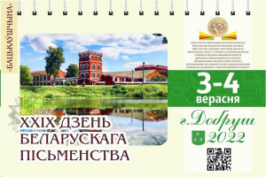 Дзень беларускага пісьменства адбудзецца 3-4 верасня ў Добрушы