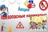На Березинщине стартуют «Безопасные каникулы»