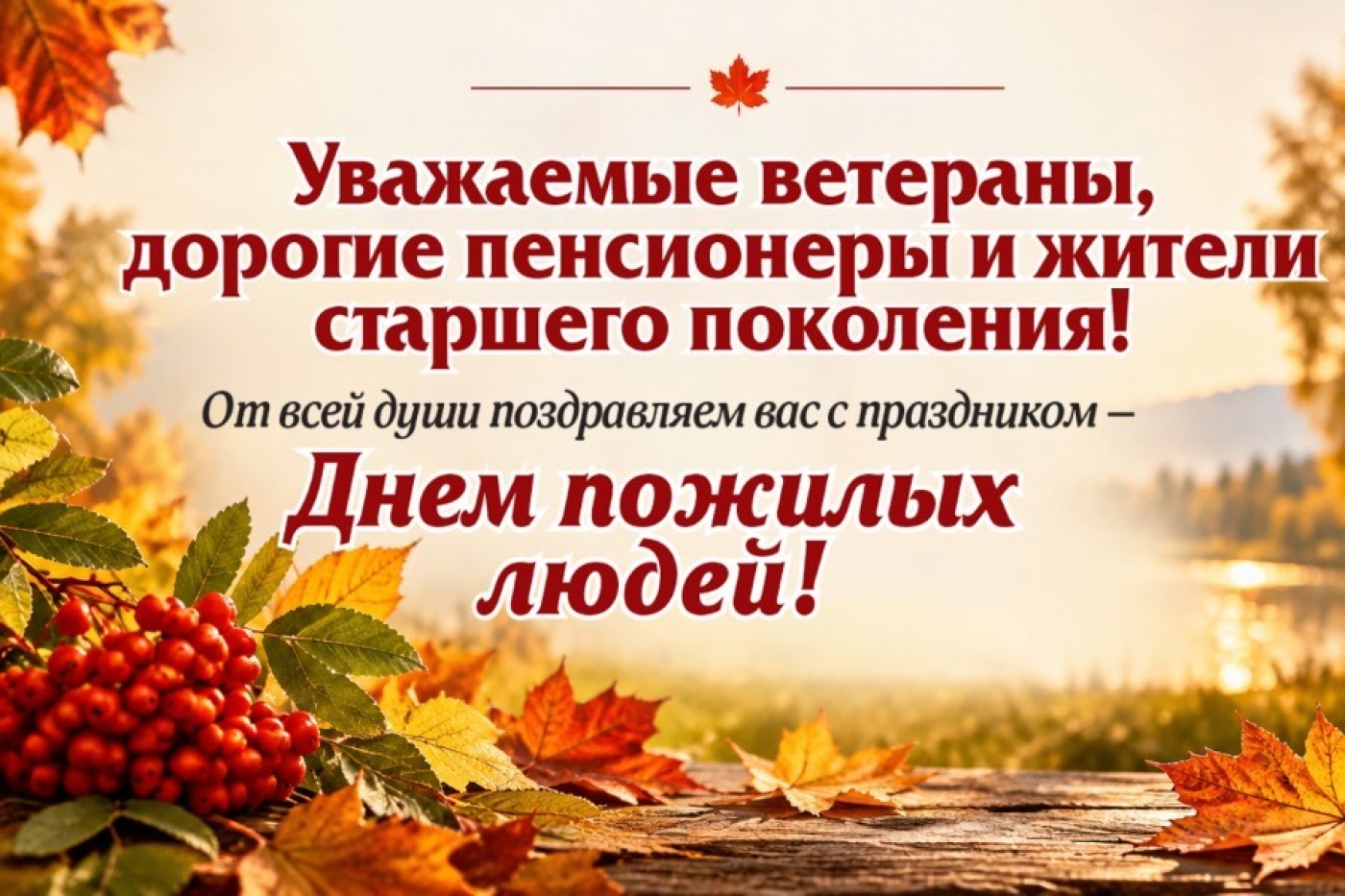 Уважаемые ветераны, дорогие пенсионеры и жители старшего поколения!