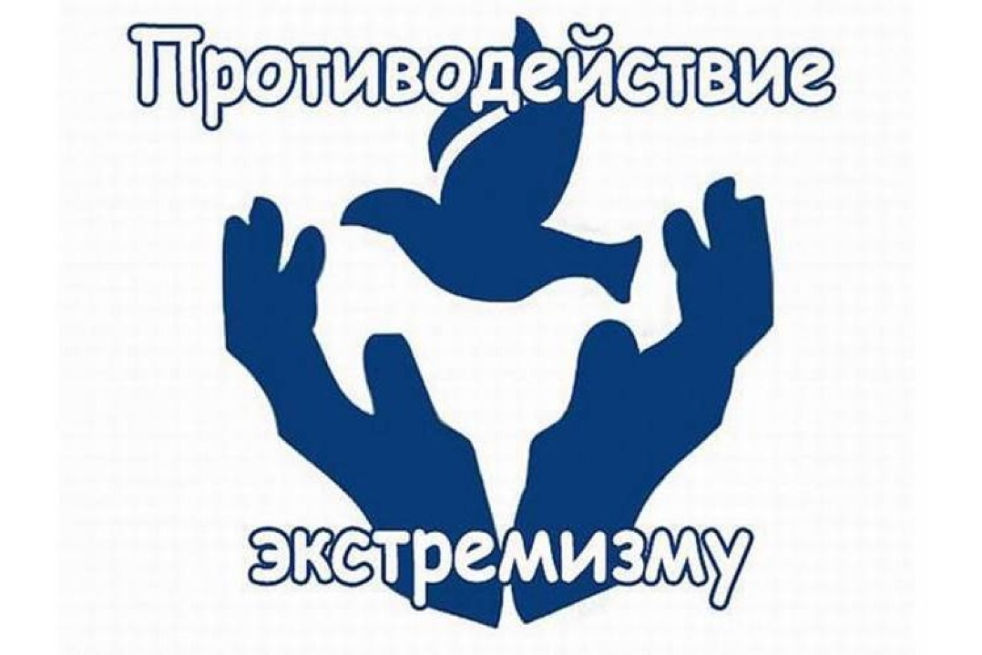 Профилактика экстремизма, деструктивных проявлений