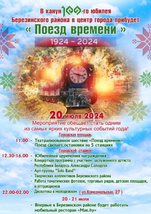 Встретим 100-летие Березинского района
