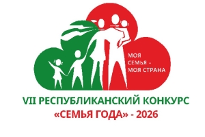 В Солигорске пройдет региональный этап республиканского конкурсу «Семья года»
