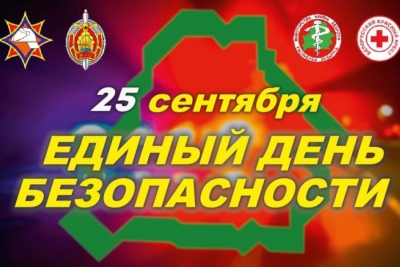25 сентября в Беларуси пройдёт Единый день безопасности