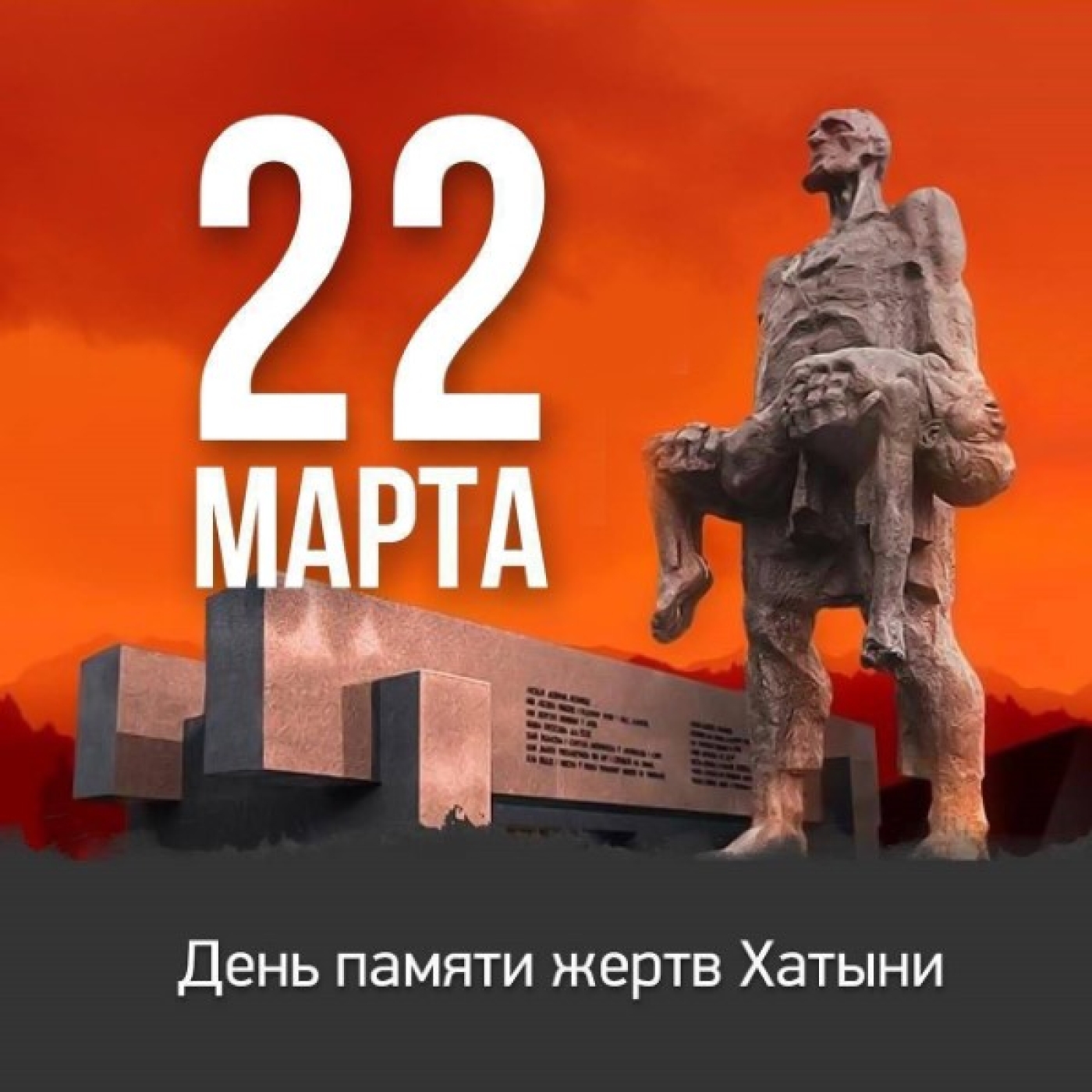 22 марта приглашаем на митинг, посвященный годовщине Хатынской трагедии