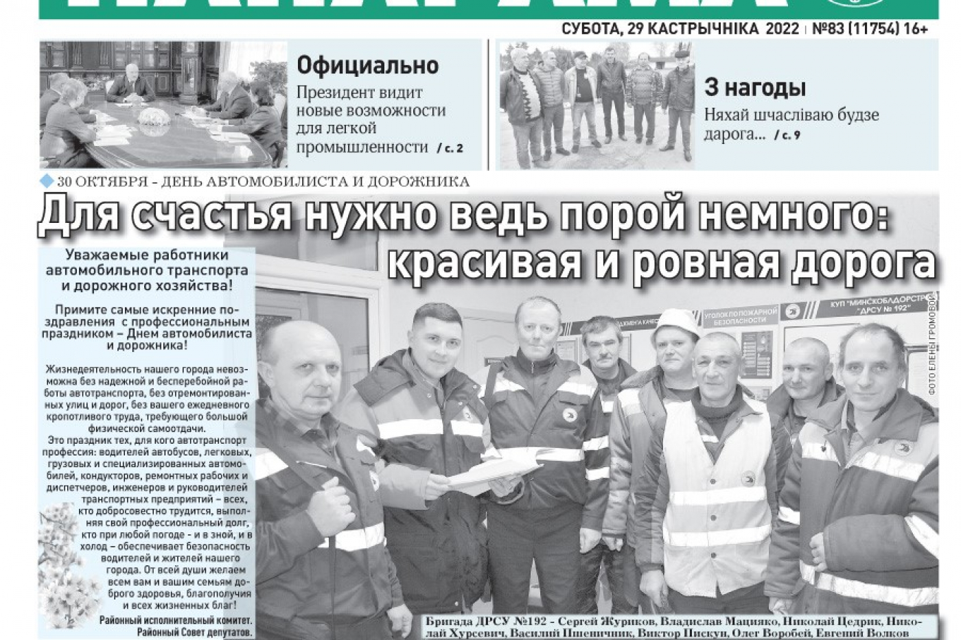 Чытайце ў заўтрашнім нумары раённай газеты: