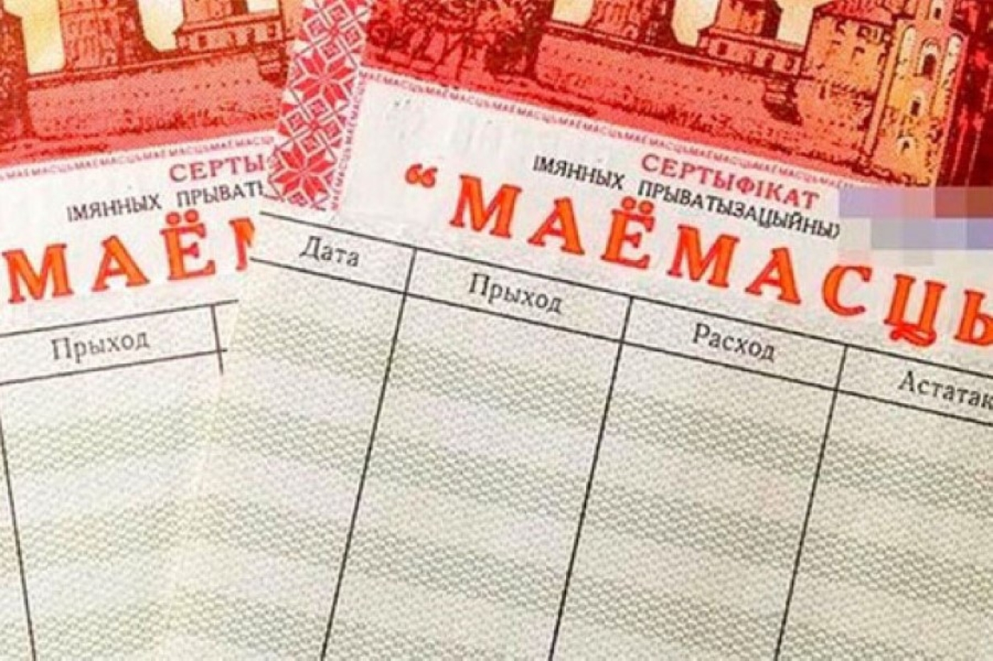 Обмен именных приватизационных чеков «Имущество» на Минщине продолжится