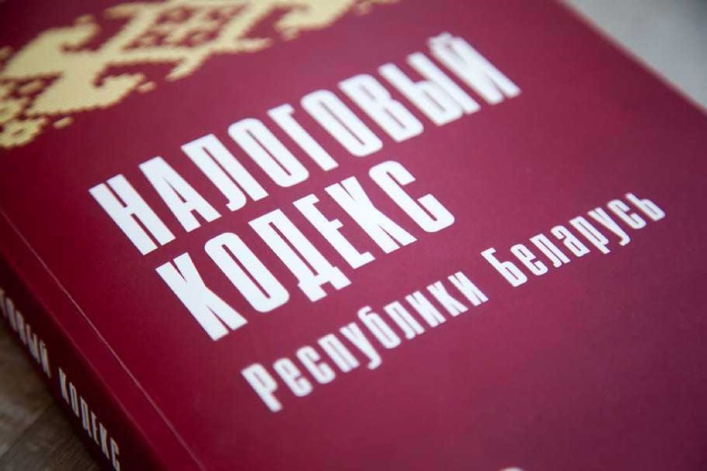 О внесении изменений в Налоговый кодекс Республики Беларусь