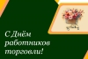 Губернатор поздравил работников торговли с профессиональным праздником