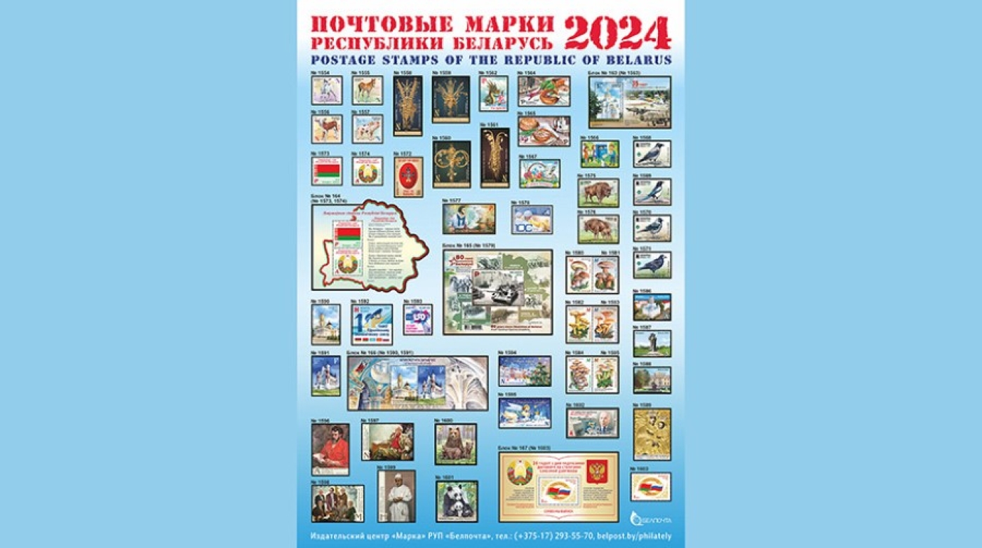 Белорусам предлагают проголосовать за лучшую почтовую марку 2024 года