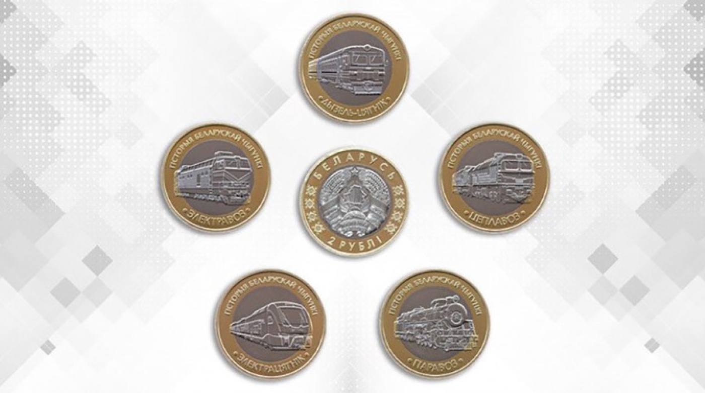 Памятные монеты серии "Гісторыя беларускай чыгункі. Цягнікі" поступят в кассы Нацбанка 31 июля