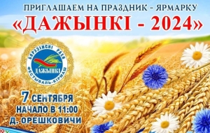 Приглашаем всех 7 сентября на "Дожинки" в Орешковичи!
