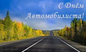 Уважаемые друзья, коллеги, автомобилисты, ветераны отрасли!