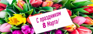 Милые женщины, примите поздравления с нежным весенним праздником – Днём женщин!