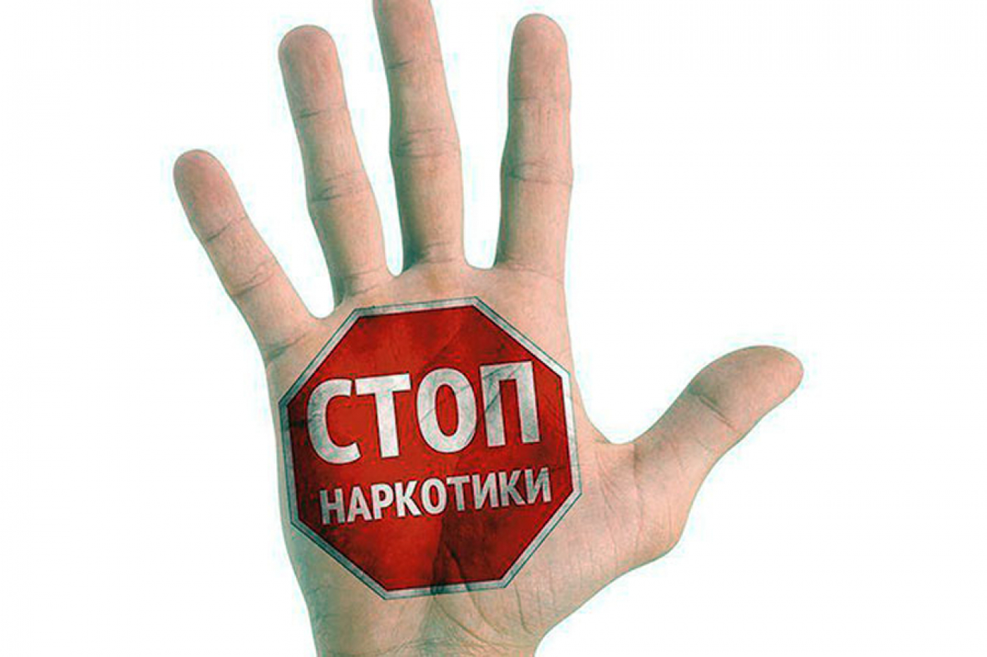 Нет наркотикам!