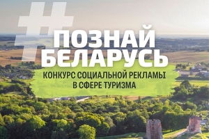 Твори, вдохновляй, путешествуй! 15 мая стартовал V Республиканский конкурс социальной рекламы «#ПознайБеларусь»