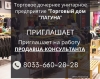 "Торговый дом "ЛАГУНА" приглашает на работу