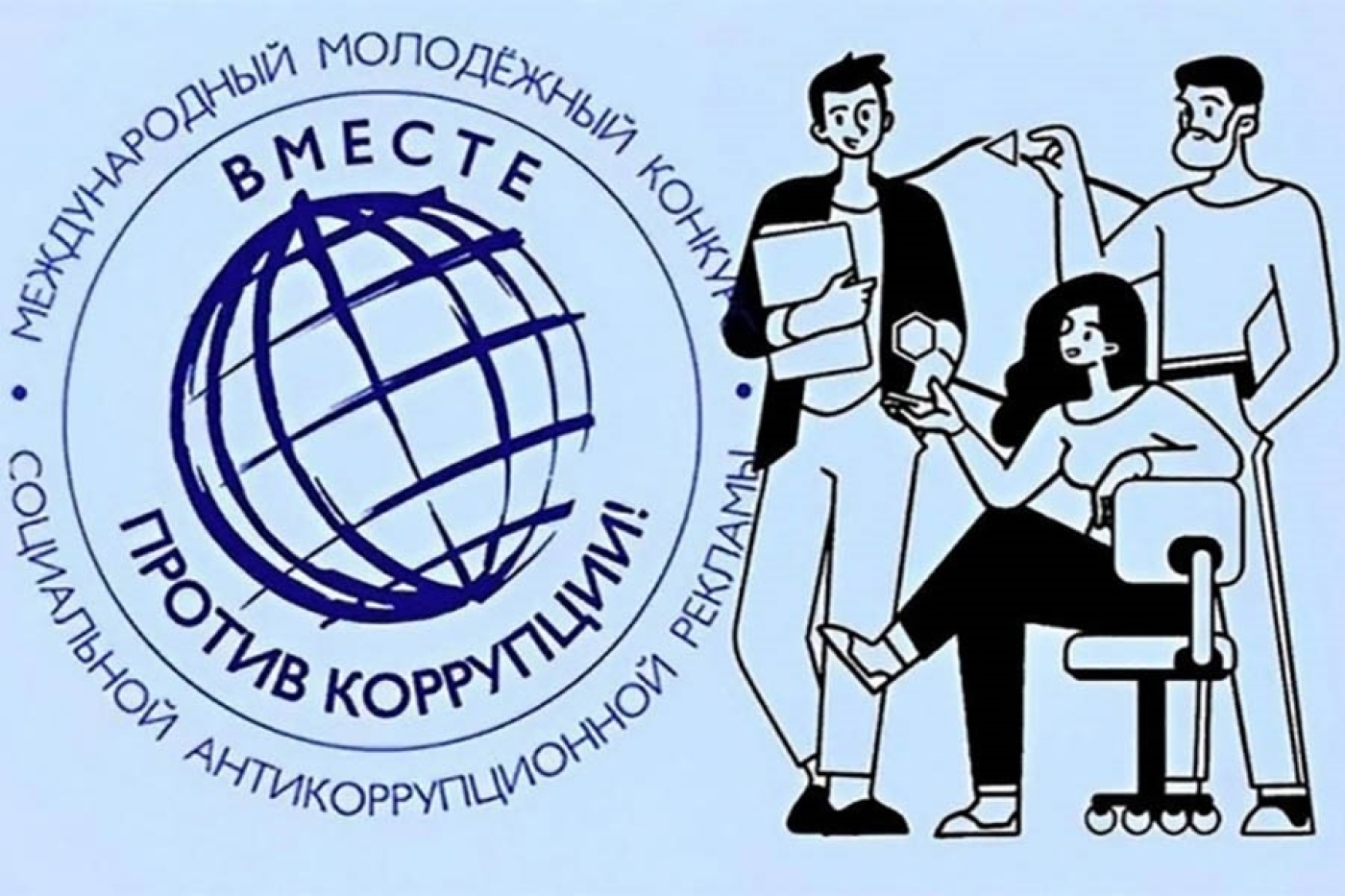 ВНИМАНИЕ: конкурс «Вместе против коррупции!»
