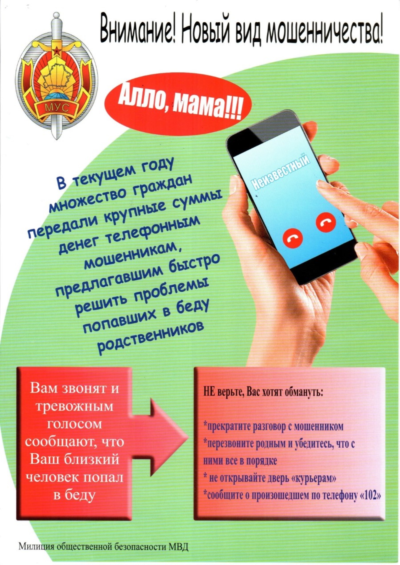 Внимание! Новый вид мошенничества