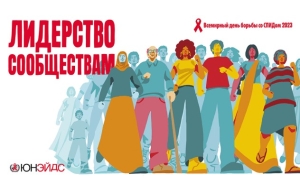1 декабря 2023 года – Всемирный день борьбы со СПИДом