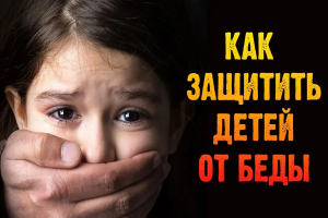 Уберегите детей от беды!
