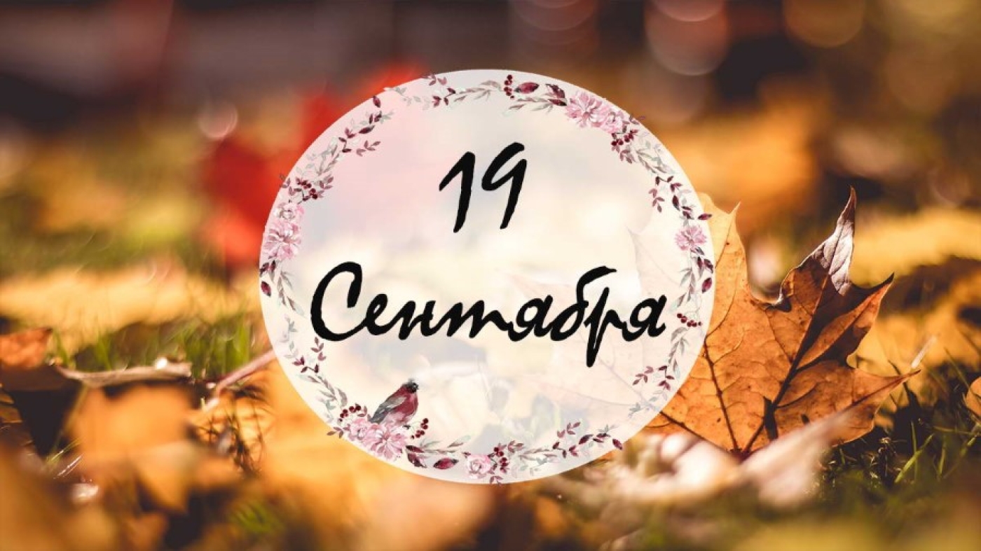 19 сентября в календаре: почему в Михайлов день запрещалось работать