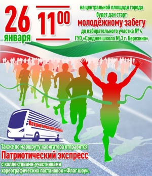 26 января в Березино пройдет молодёжный забег