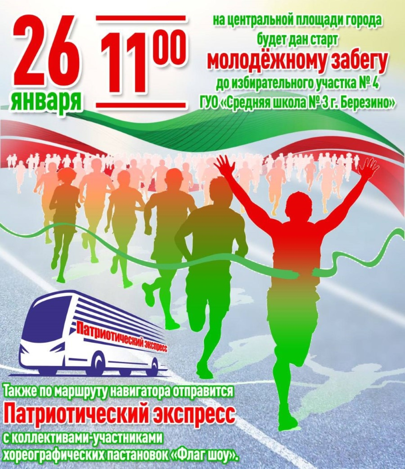 26 января в Березино пройдет молодёжный забег