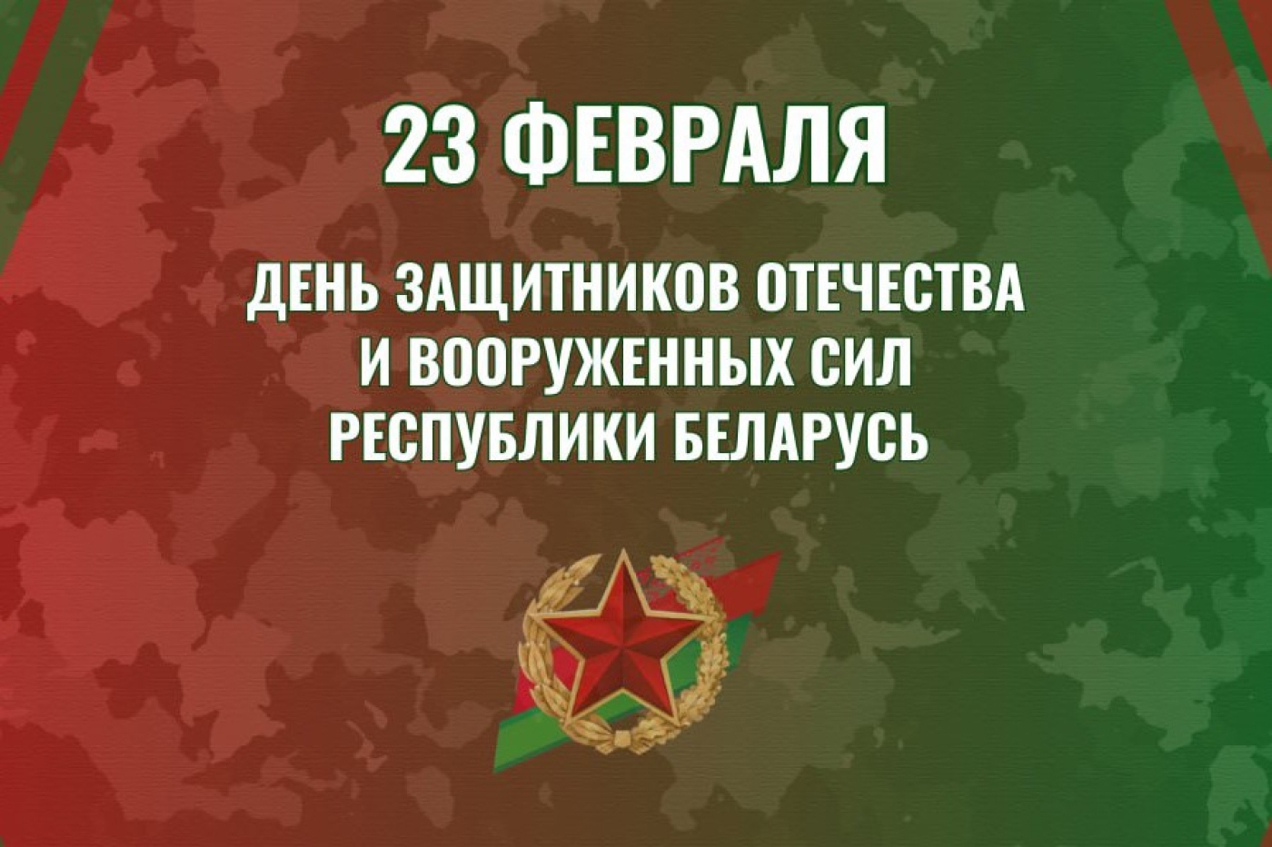 Поздравление с Днем защитников Отечества от председателя Минского облисполкома