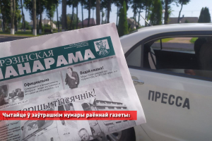 Чытайце ў заўтрашнім нумары раённай газеты: