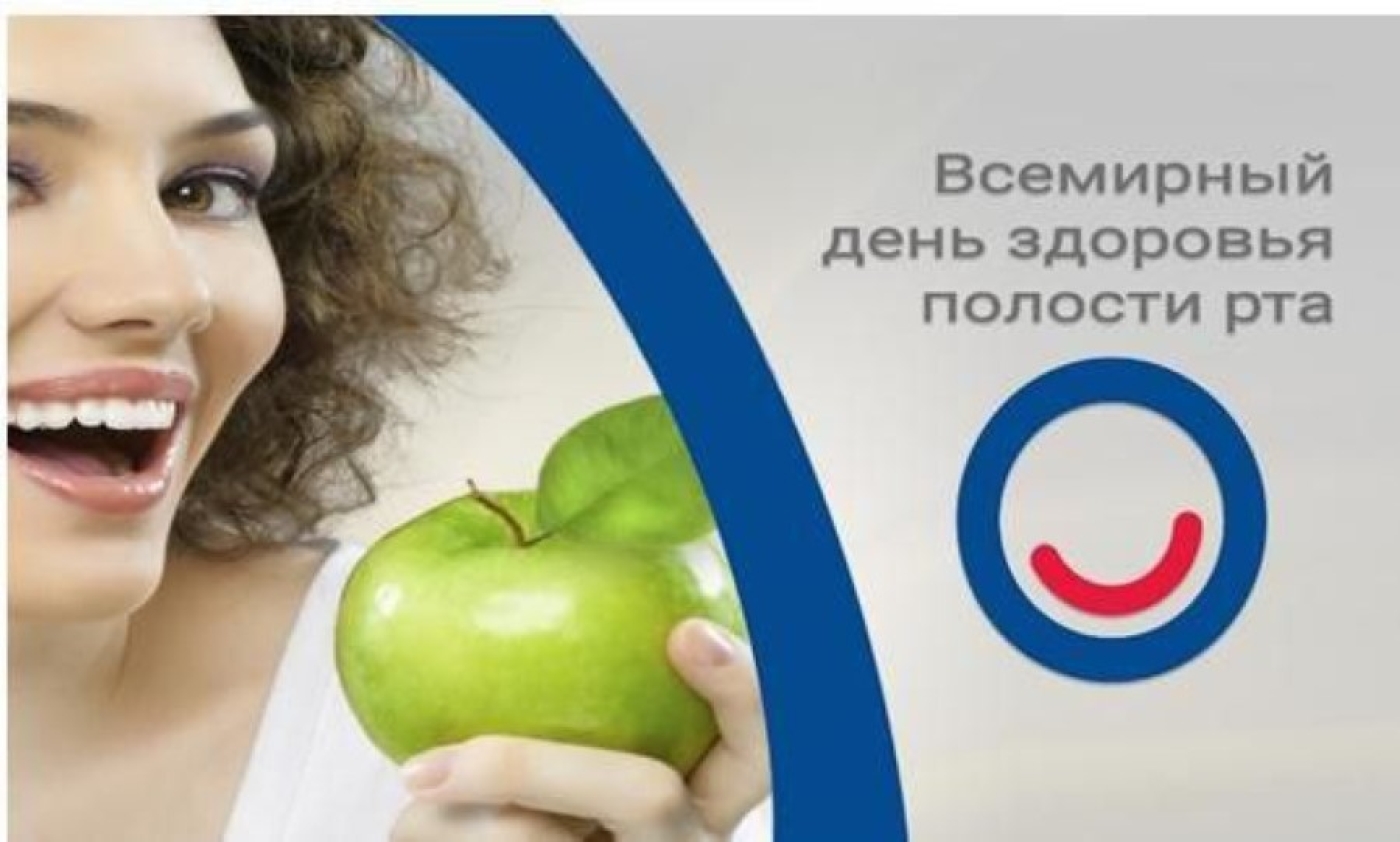 20 марта отмечается Всемирный день здоровья полости рта