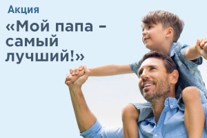 21 октября - День отца! Редакция районной газеты запускает акцию "Мой папа - самый лучший"